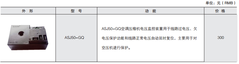 ASJ50-GQ空调压缩机电压监控装置