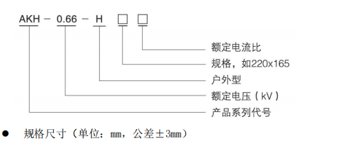 AKH-0.66/H 戶外型大容量電流互感器